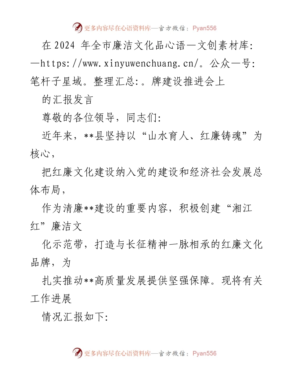 [发言] 全市廉洁文化品牌建设推进会 - __县红廉文化建设工作汇报.docx_第1页