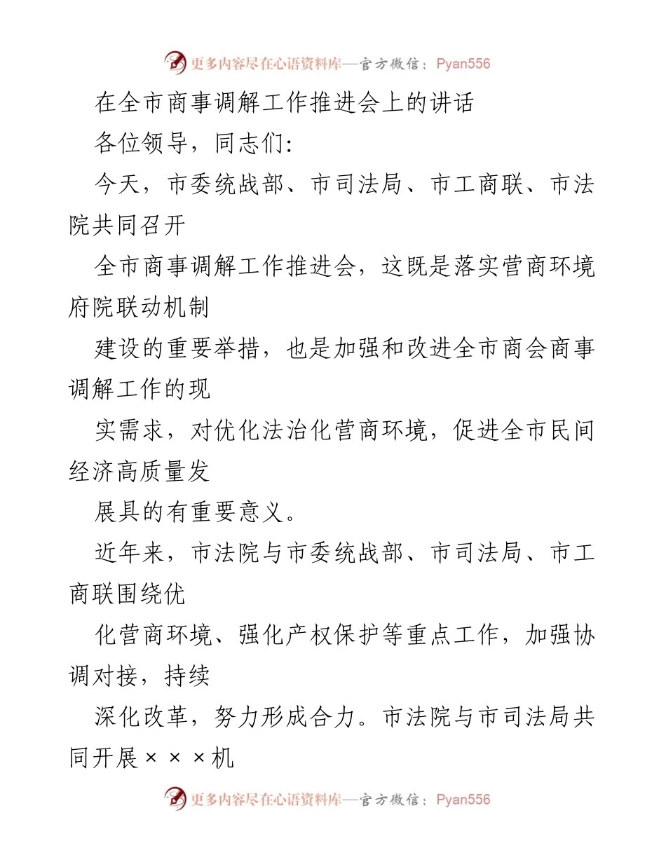 [发言] 全市商事调解工作推进会 - 加强商事调解机制，优化营商环境.docx_第1页