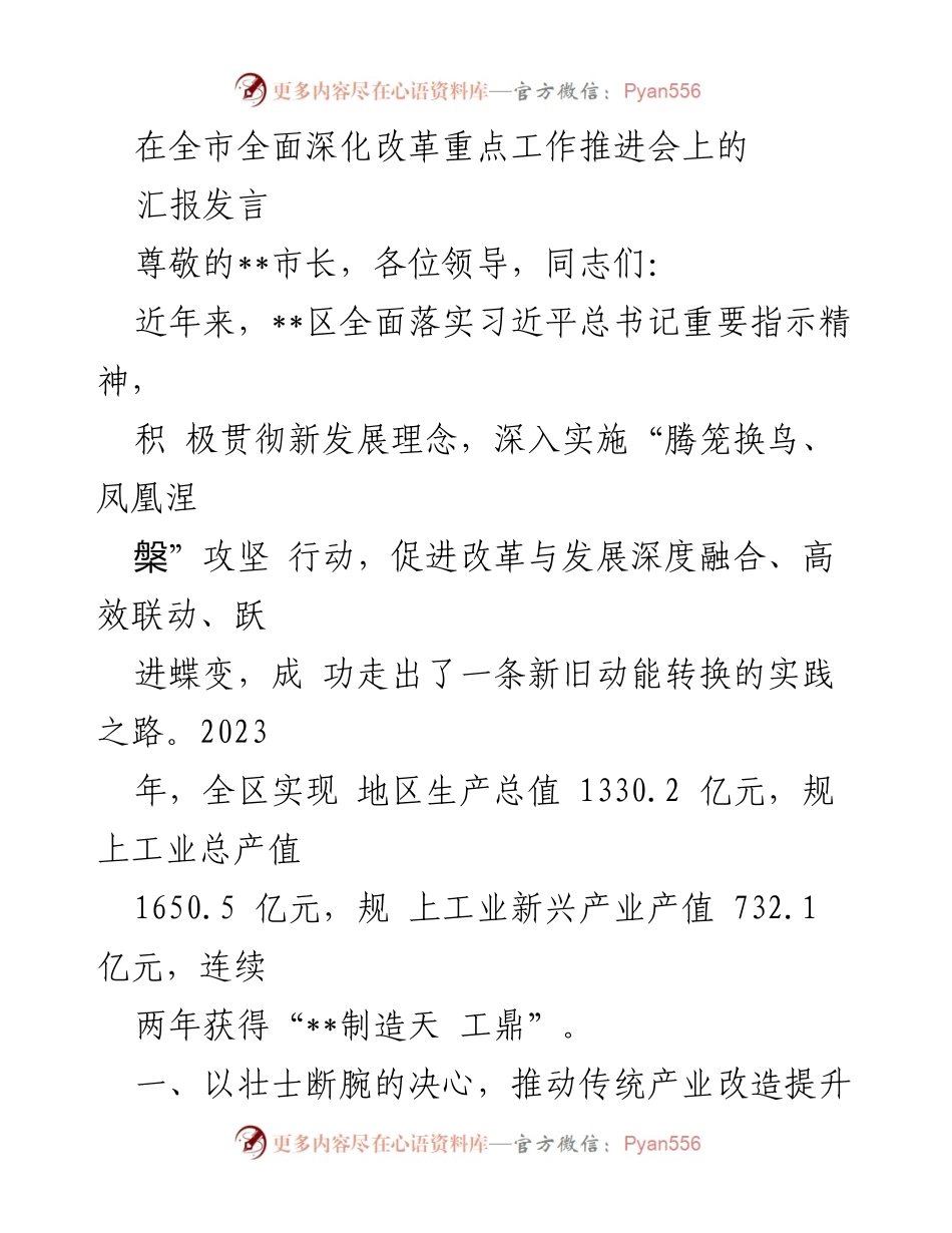 [发言] 全市全面深化改革重点工作推进会 - __区推动传统产业改造提升的实践与成效.docx_第1页