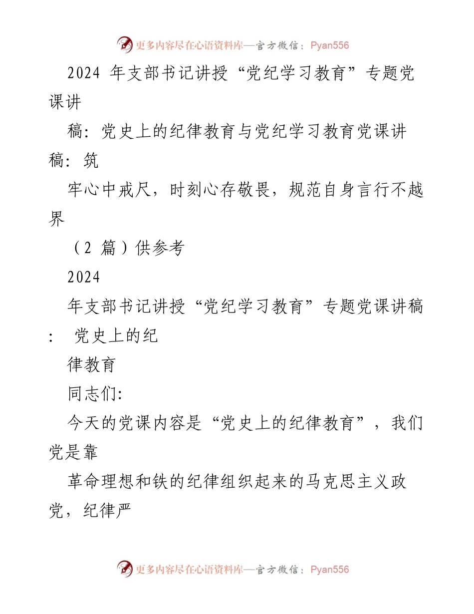 [发言] 党课讲授 - 党史上的纪律教育与党纪学习教育.docx_第1页