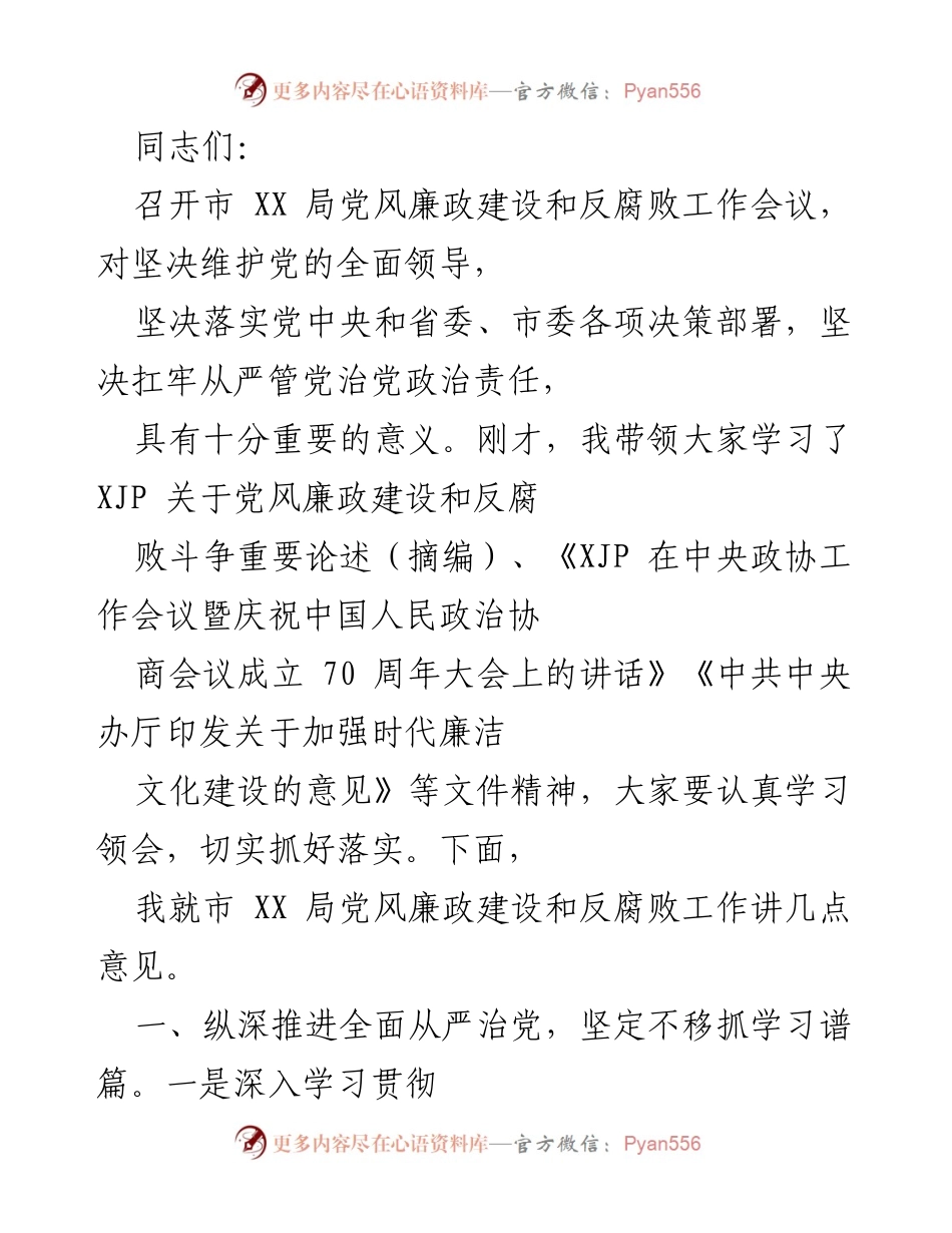 [发言] 党风廉政建设和反腐败工作会议 - 加强党风廉政建设，坚决落实从严治党责任.docx_第1页