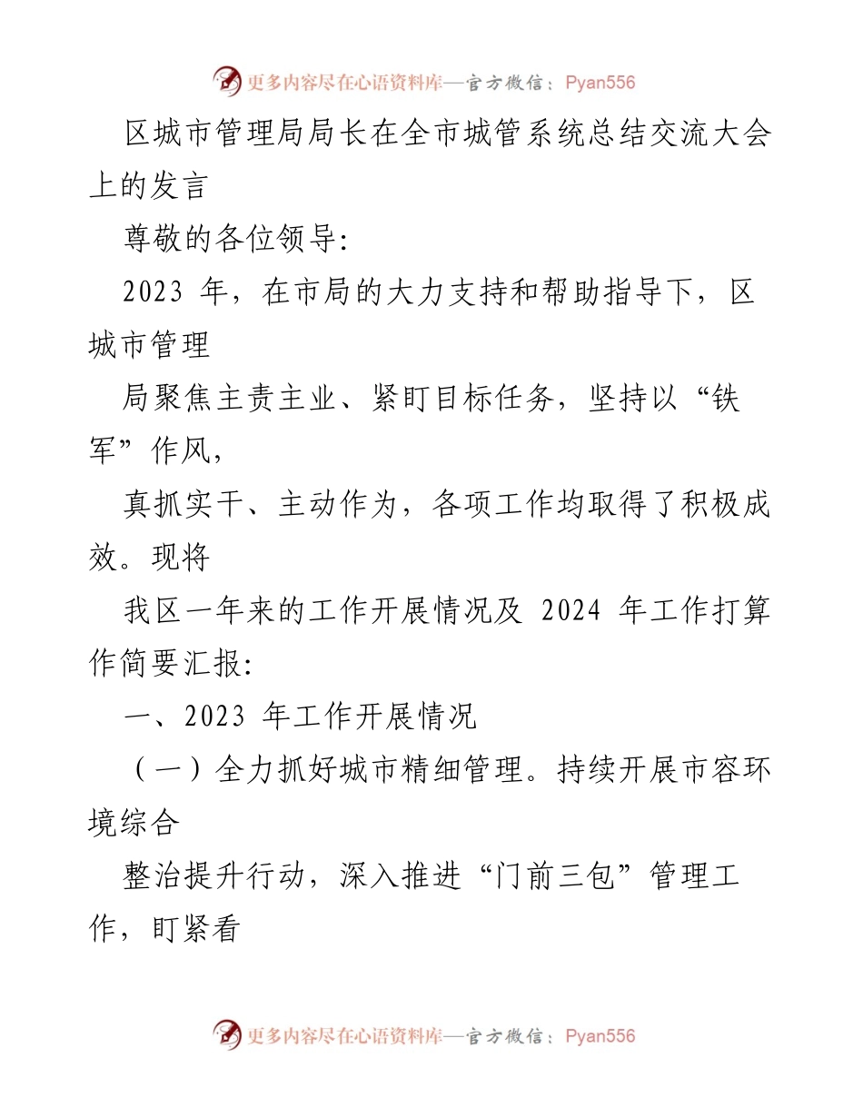 [发言] 全市城管系统总结交流大会 - 2023年城管工作总结与2024年工作展望.docx_第1页