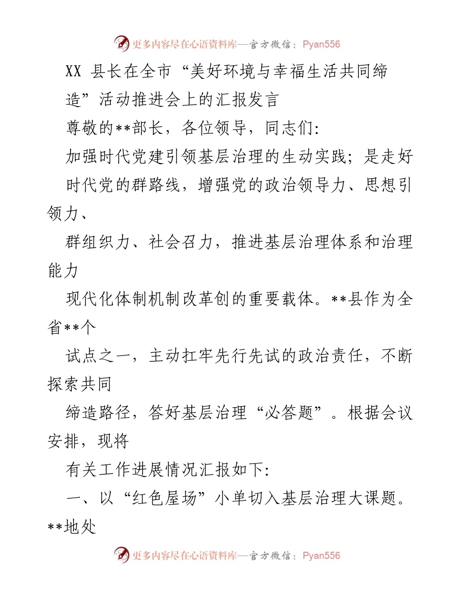 [发言] 全市“美好环境与幸福生活共同缔造”活动推进会 - XX县长汇报基层治理创新实践.docx_第1页