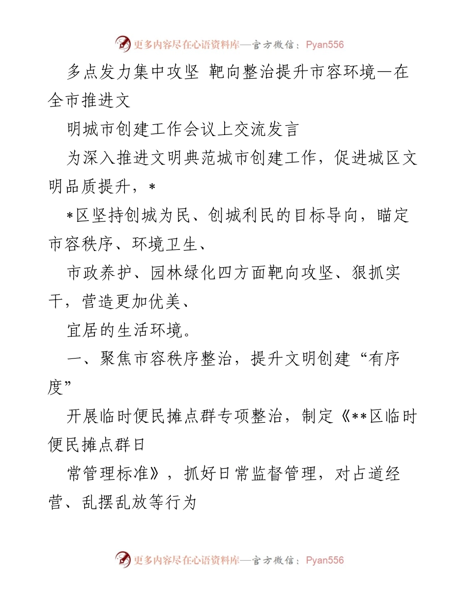 [发言] 全市推进文明城市创建工作会议 - 多点发力集中攻坚，提升市容环境.docx_第1页