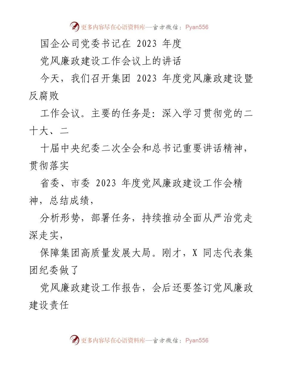 [发言] 党风廉政建设工作会议 - 深入推进全面从严治党，保障集团高质量发展.docx_第1页