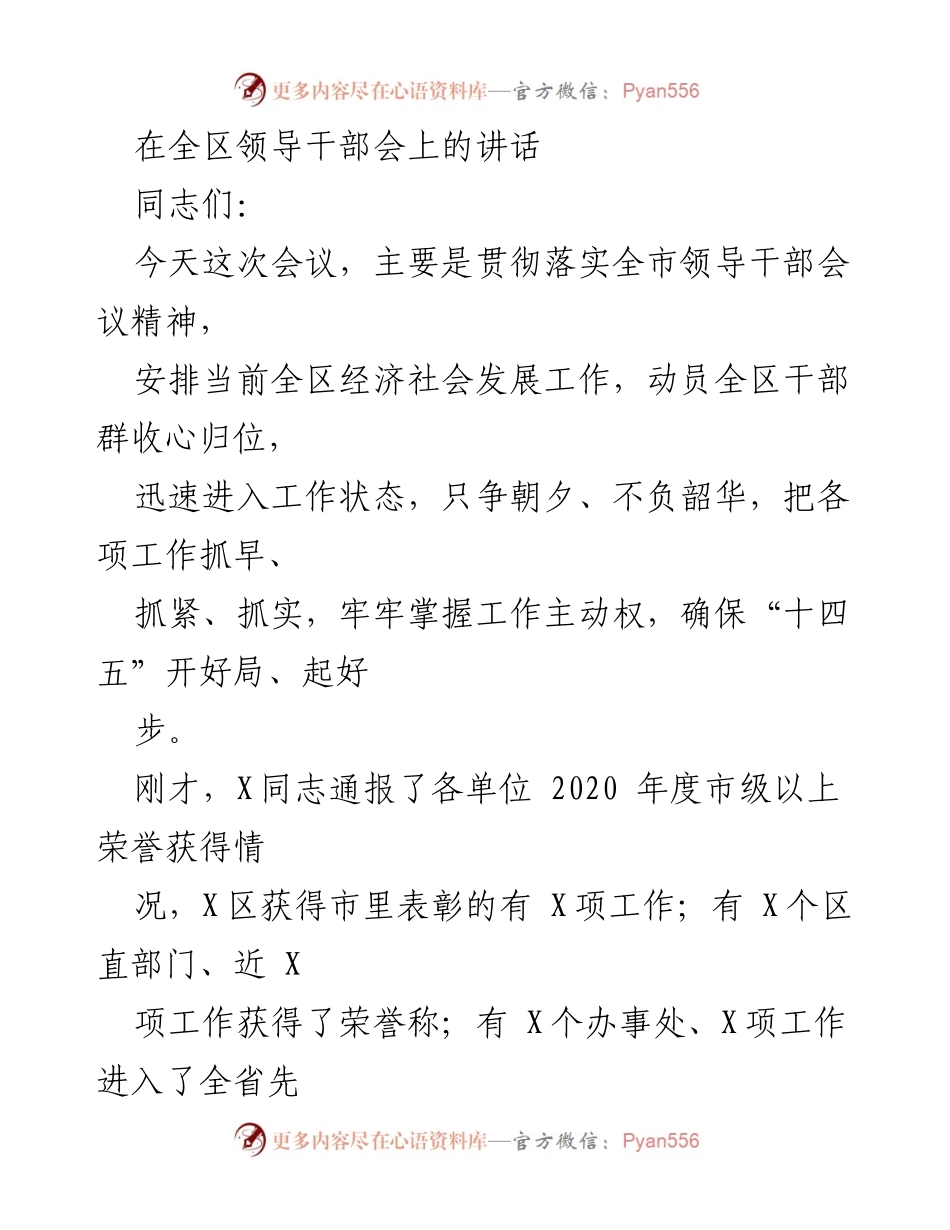 [发言] 全区领导干部会 - 全区干部动员会：只争朝夕、不负韶华.docx_第1页