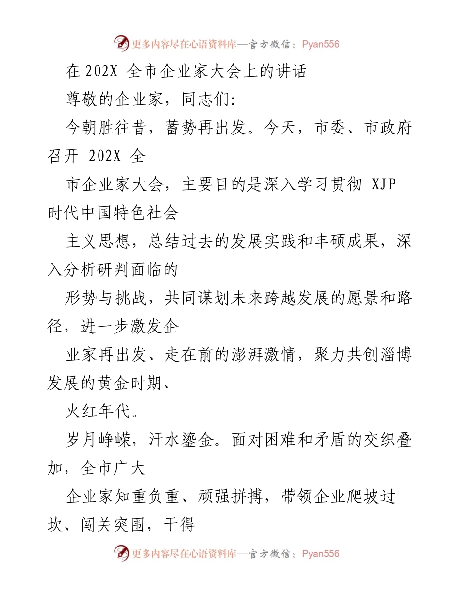 [发言] 全市企业家大会 - 激发企业家激情，共创淄博发展新篇章.docx_第1页
