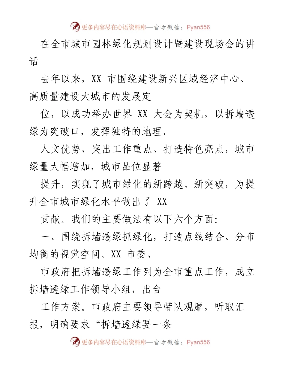 [发言] 全市城市园林绿化规划设计暨建设现场会 - 提升城市绿化水平的创新举措与成效.docx_第1页