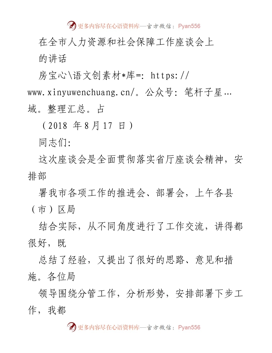 [发言] 全市人力资源和社会保障工作座谈会 - 强化人社工作责任感与改革创新思维.docx_第1页