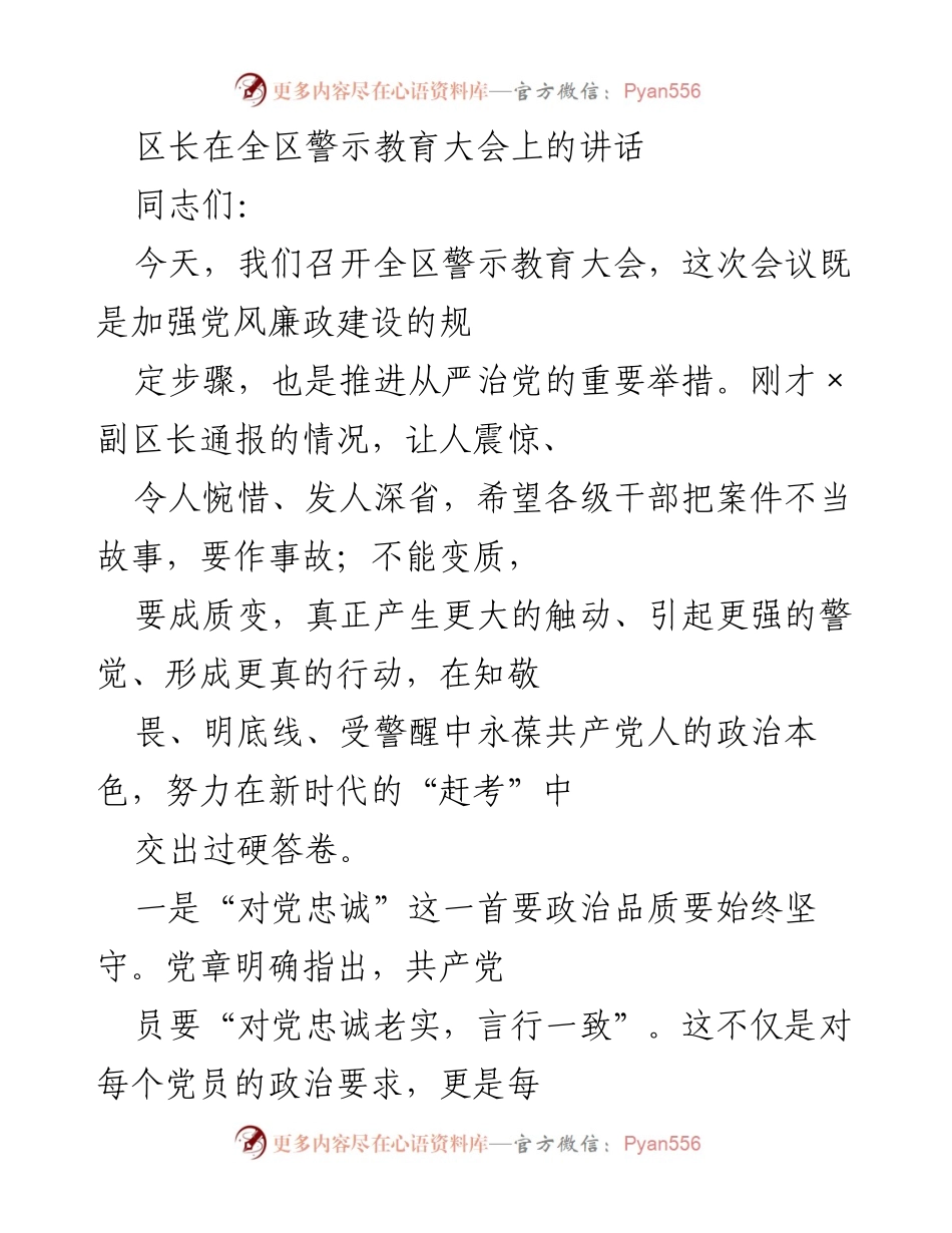[发言] 全区警示教育大会 - 强化党风廉政建设，坚守政治品质与廉洁自守.docx_第1页
