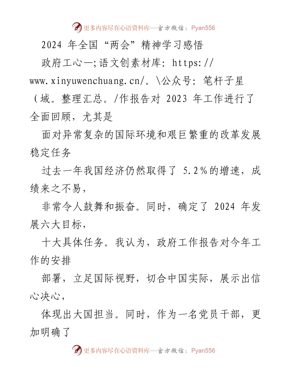 [发言] 全国“两会”精神学习 - 深入解读2024年政府工作报告的个人感悟与思考.docx_第1页