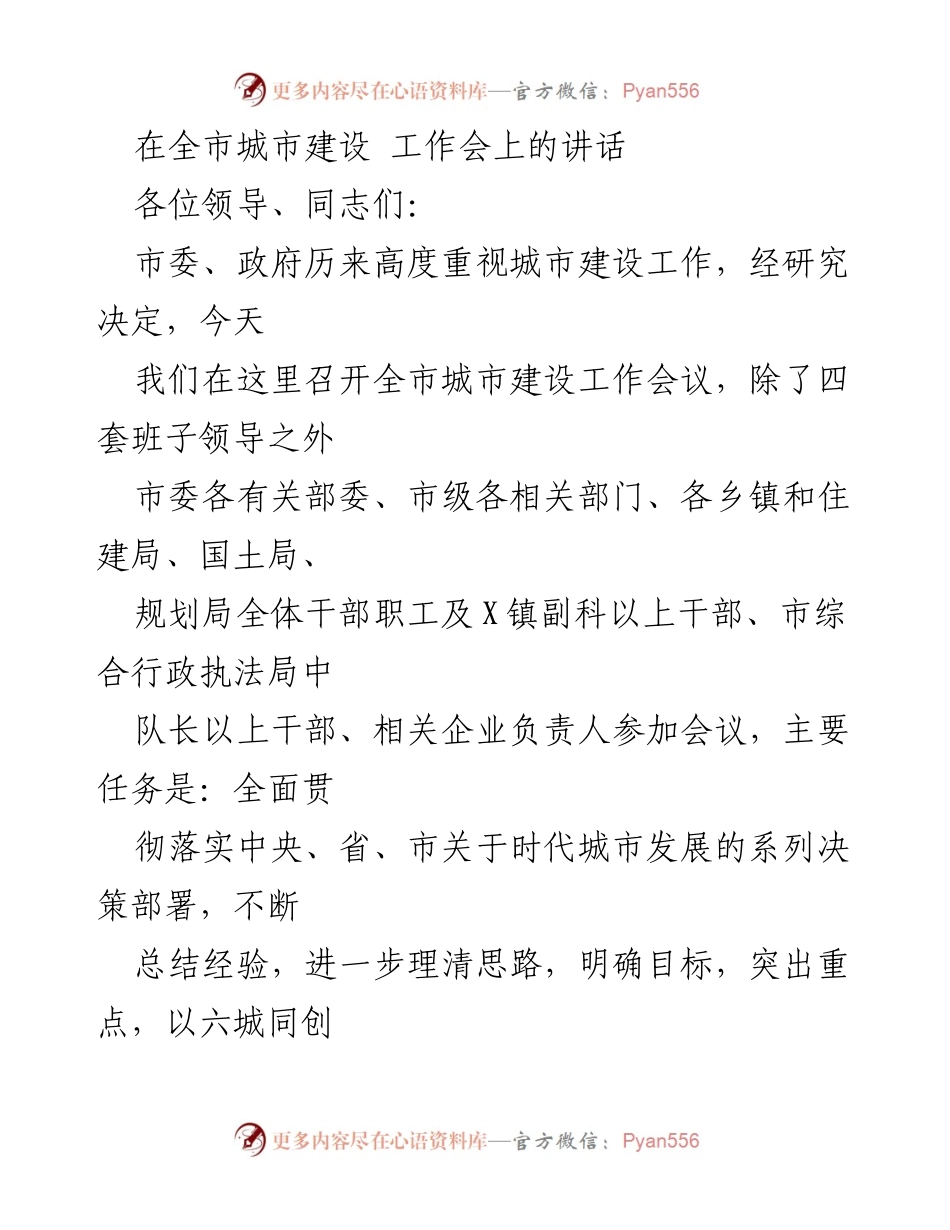 [发言] 全市城市建设工作会 - 强化城市建设，推动高质量发展.docx_第1页