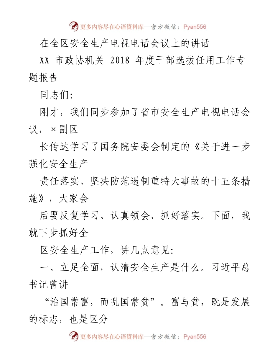 [发言] 全区安全生产电视电话会议 - 强化安全生产责任，确保人民生命安全.docx_第1页