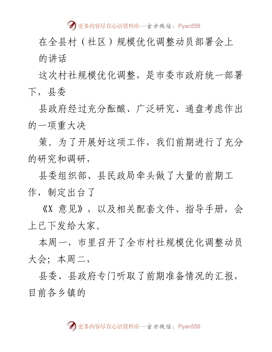 [发言] 全县村（社区）规模优化调整动员部署会 - 强调村社规模优化调整的重要性与实施策略.docx_第1页