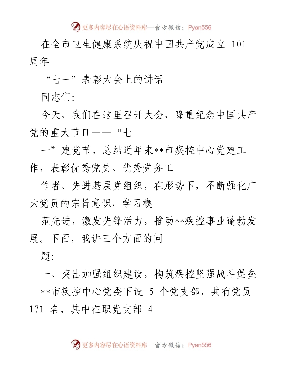 [发言] 全市卫生健康系统庆祝中国共产党成立 101 周年“七一”表彰大会 - 强化宗旨意识，推动疾控事业发展.docx_第1页