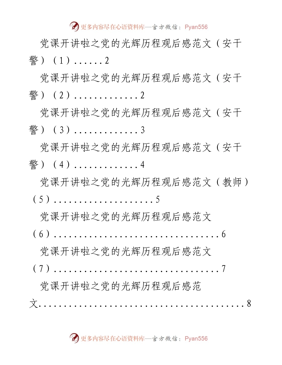 [发言] 党课学习 - 党的光辉历程观后感分享.docx_第1页