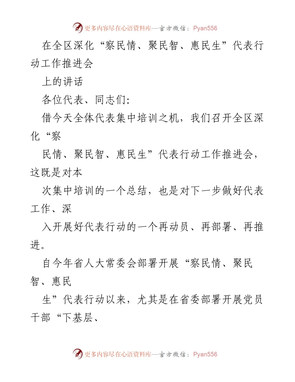 [发言] 全区深化“察民情、聚民智、惠民生”代表行动工作推进会 - 深化代表行动，服务民生与发展.docx_第1页