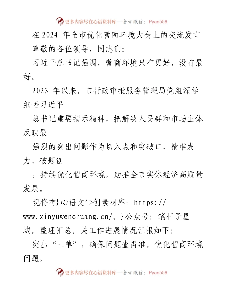 [发言] 全市优化营商环境大会 - 深化优化营商环境，助力高质量发展.docx_第1页