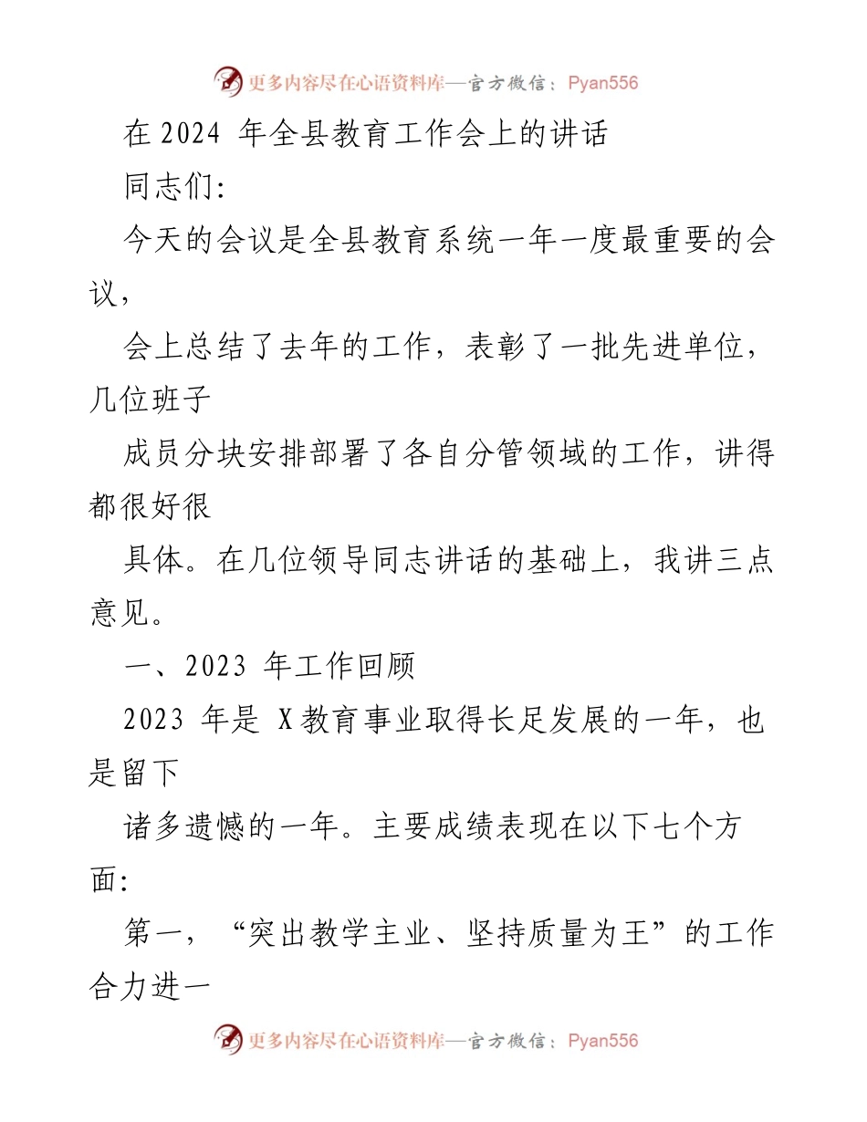 [发言] 全县教育工作会 - 2023年教育工作总结与展望_1.docx_第1页