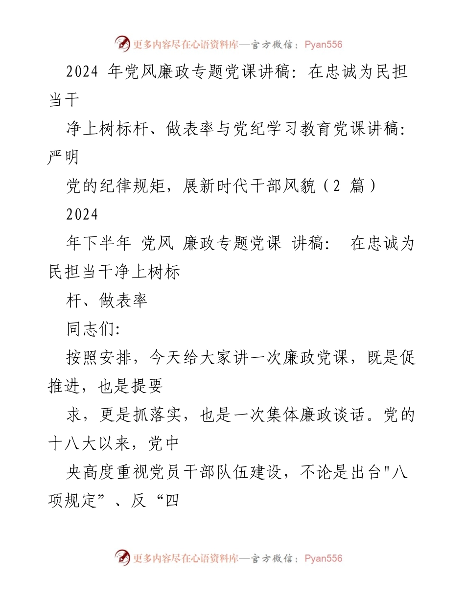 [发言] 党风廉政专题党课 - 在忠诚为民担当干净上树标杆、做表率_1.docx_第1页