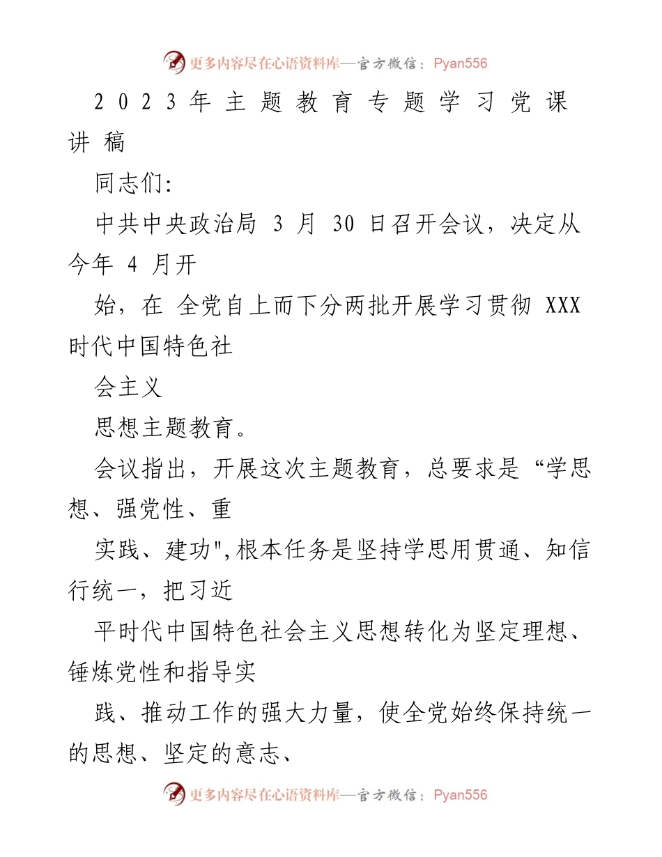 [发言] 党课学习 - 深化主题教育，坚定理想信念.docx_第1页
