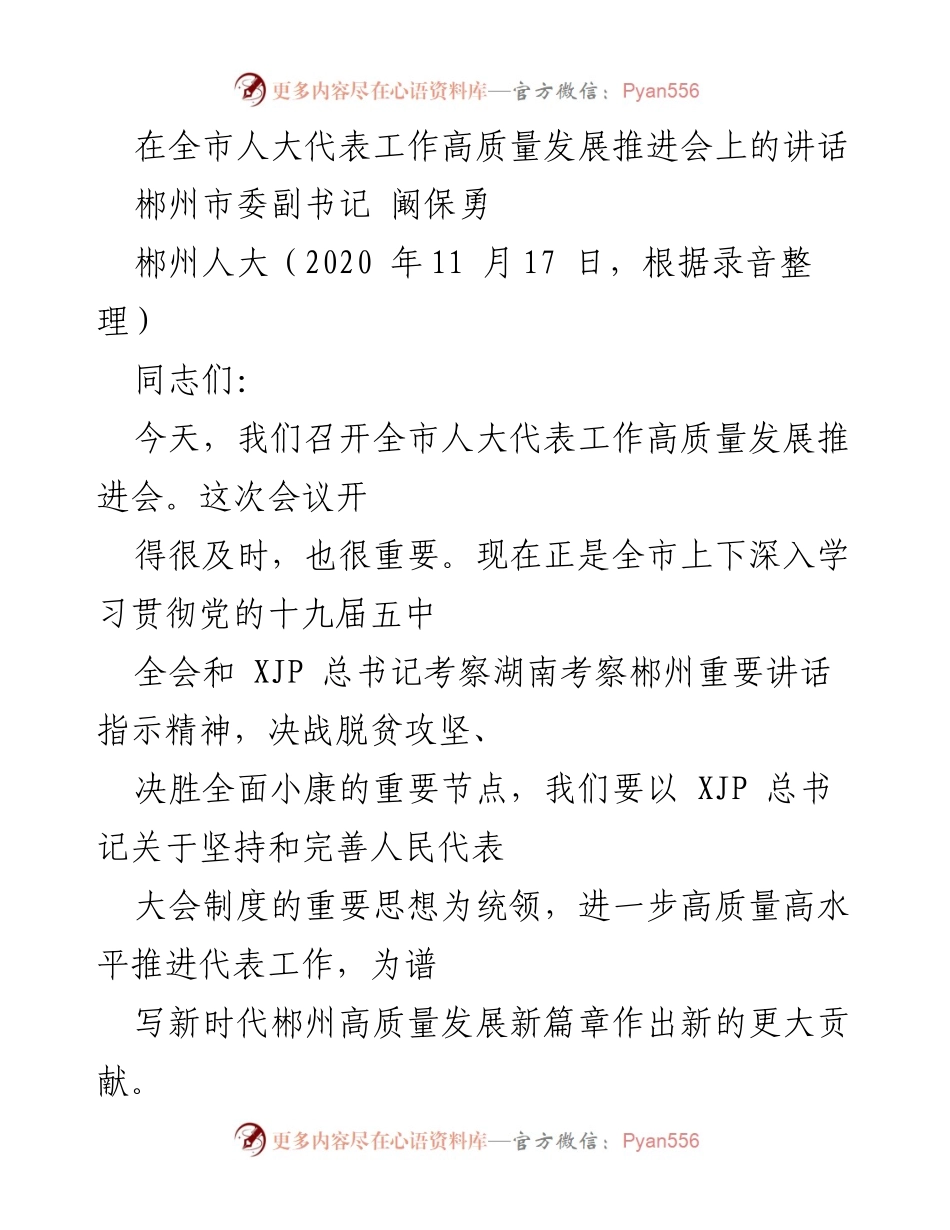 [发言] 全市人大代表工作高质量发展推进会 - 推进人大代表工作高质量发展的重要性与措施.docx_第1页