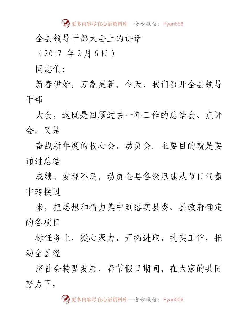 [发言] 全县领导干部大会 - 2023年全县经济社会转型发展动员讲话.docx_第1页