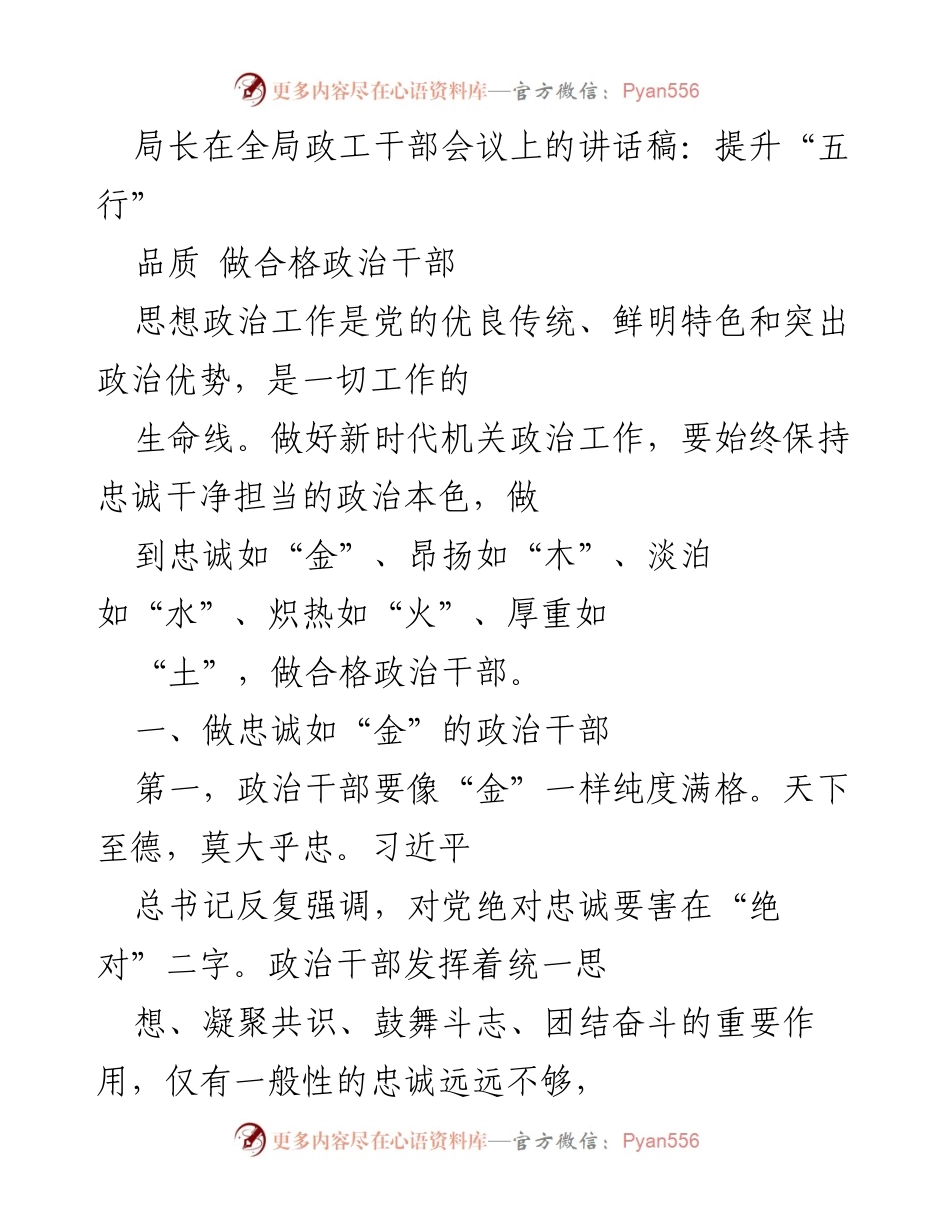 [发言] 全局政工干部会议 - 提升“五行”品质 做合格政治干部.docx_第1页