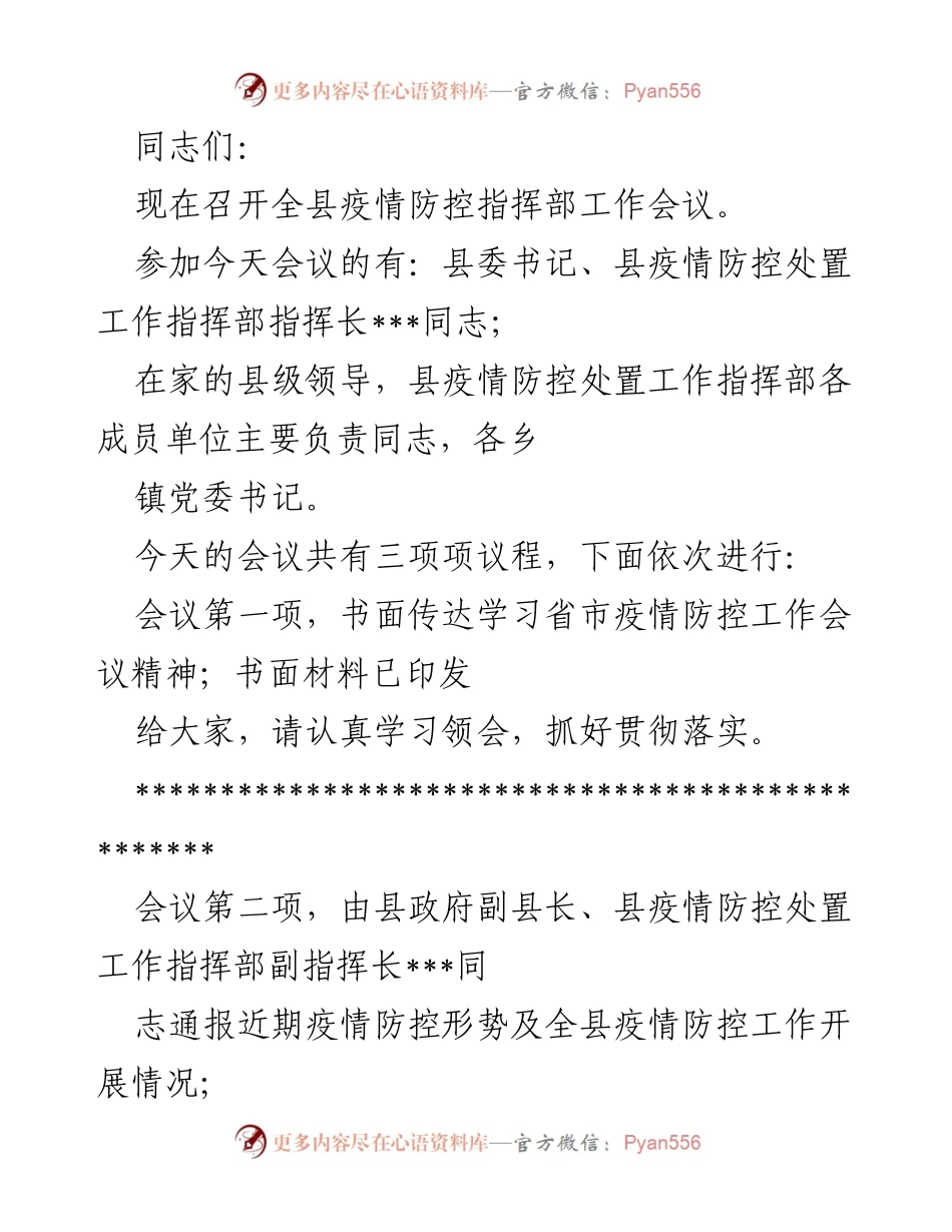 [发言] 全县疫情防控指挥部工作会议 - 强化疫情防控措施，确保全县疫情形势稳定.docx_第1页