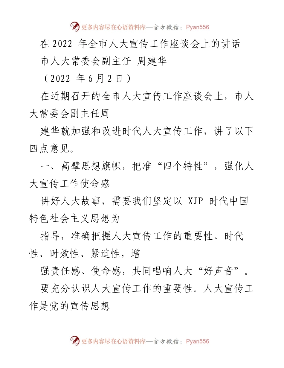 [发言] 全市人大宣传工作座谈会 - 加强新时代人大宣传工作的四点意见_1.docx_第1页