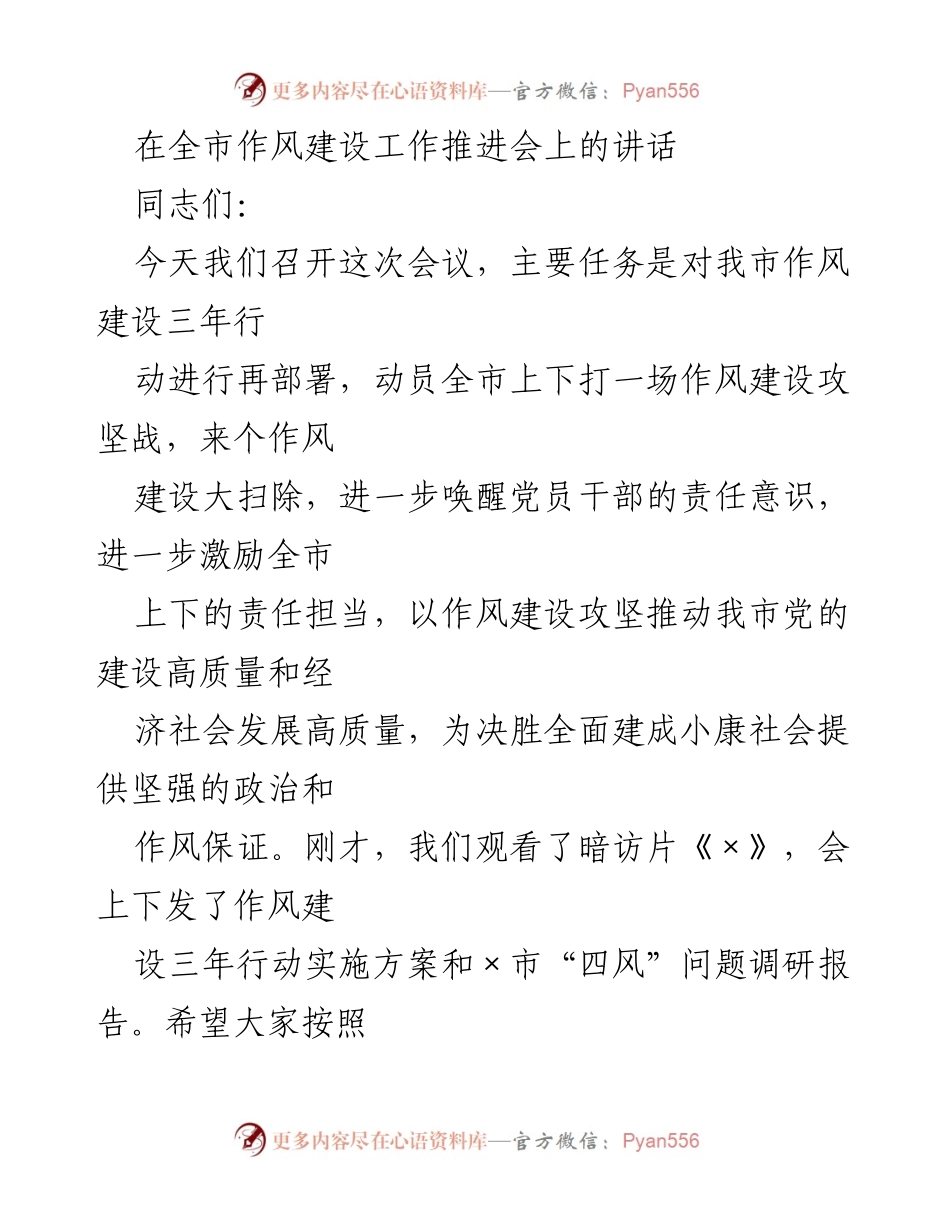 [发言] 全市作风建设工作推进会 - 加强作风建设，推动高质量发展.docx_第1页
