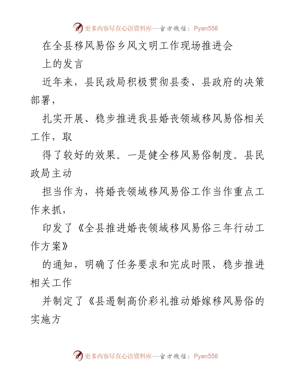 [发言] 全县移风易俗乡风文明工作现场推进会 - 推动婚丧领域移风易俗工作，提升乡风文明.docx_第1页