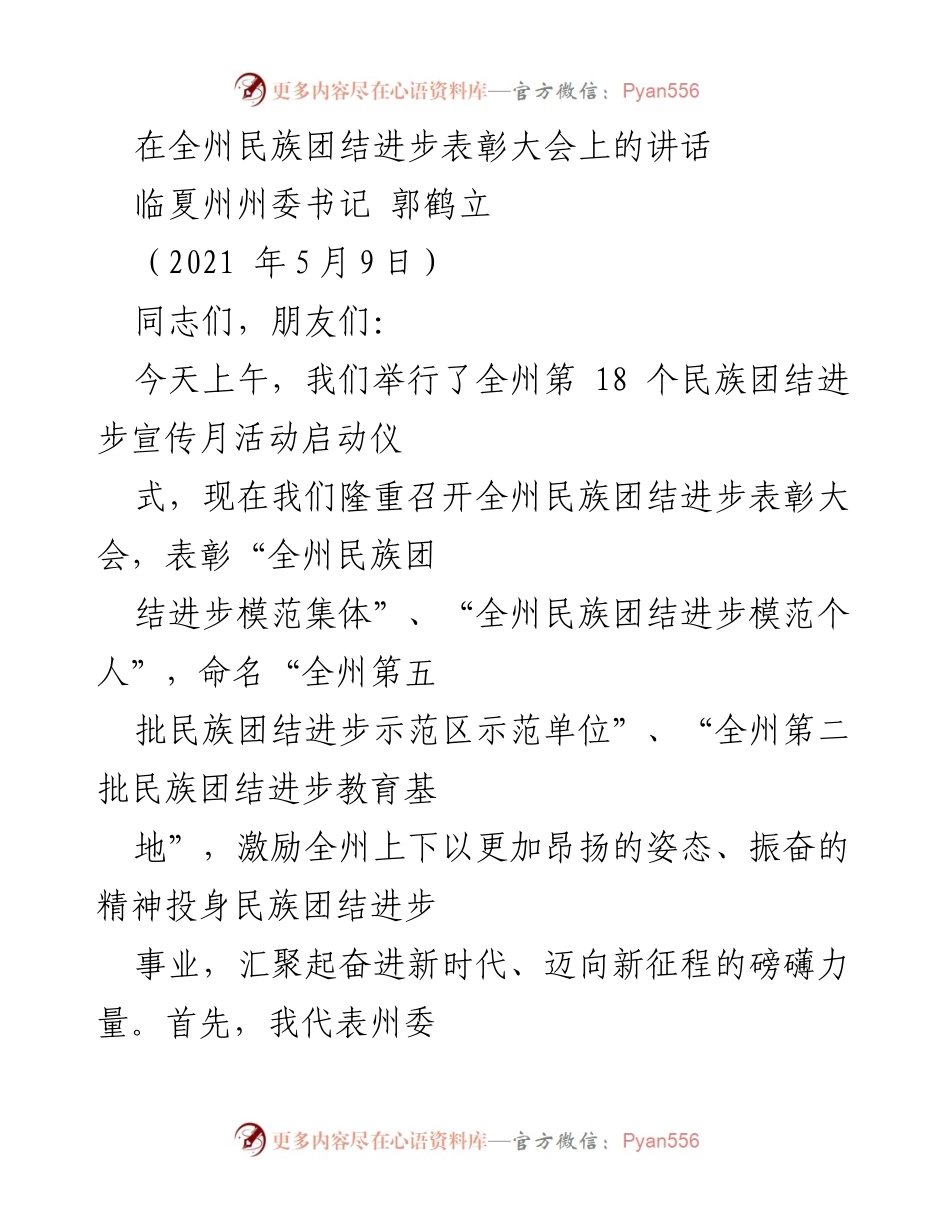 [发言] 全州民族团结进步表彰大会 - 加强民族团结，共创美好未来.docx_第1页