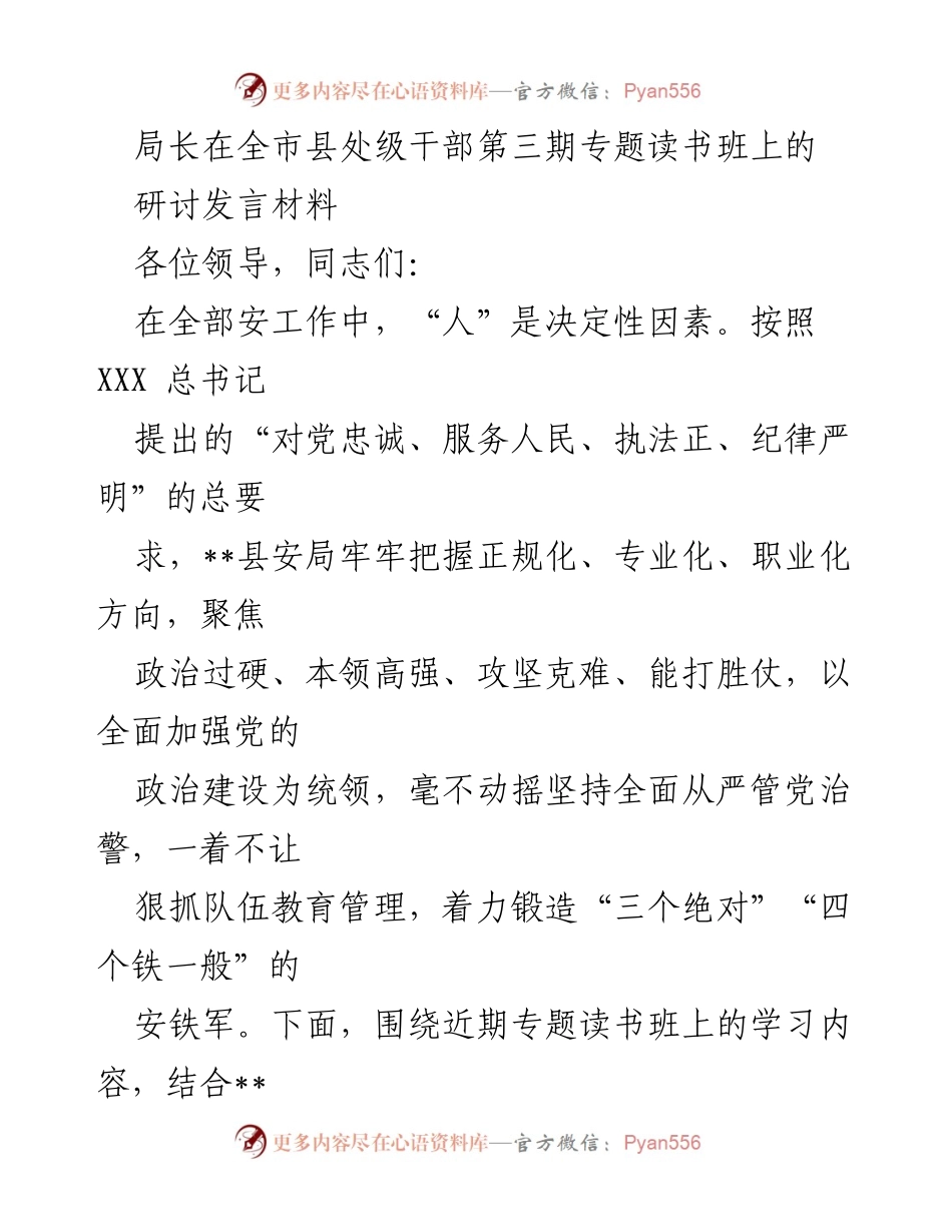 [发言] 全市县处级干部第三期专题读书班 - 加强政治建设与能力提升，锻造高素质安铁军.docx_第1页