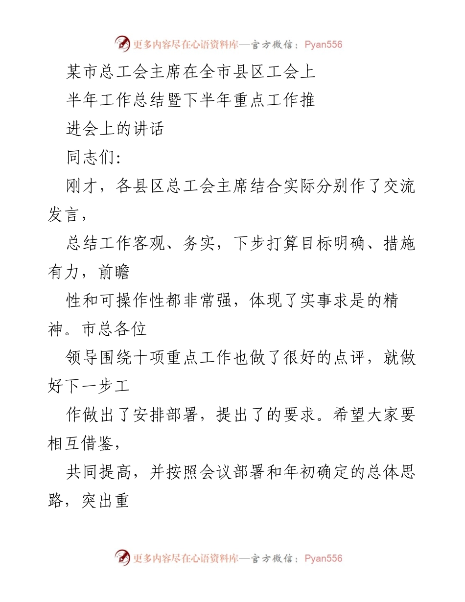 [发言] 全市县区工会上 - 半年工作总结与下半年工作推进的讲话.docx_第1页