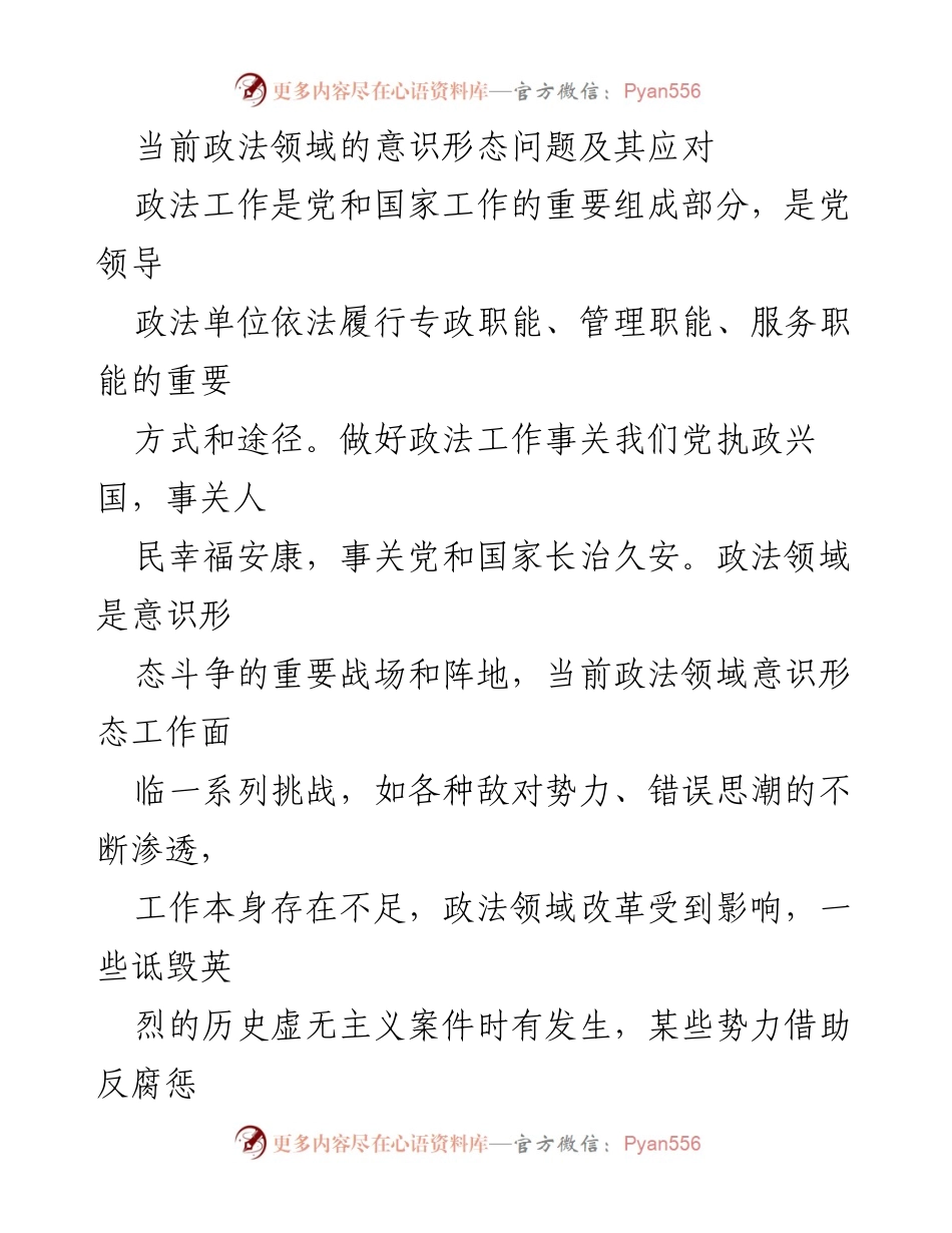 [发言] 全国政法工作会议 - 当前政法领域意识形态问题及应对策略.docx_第1页