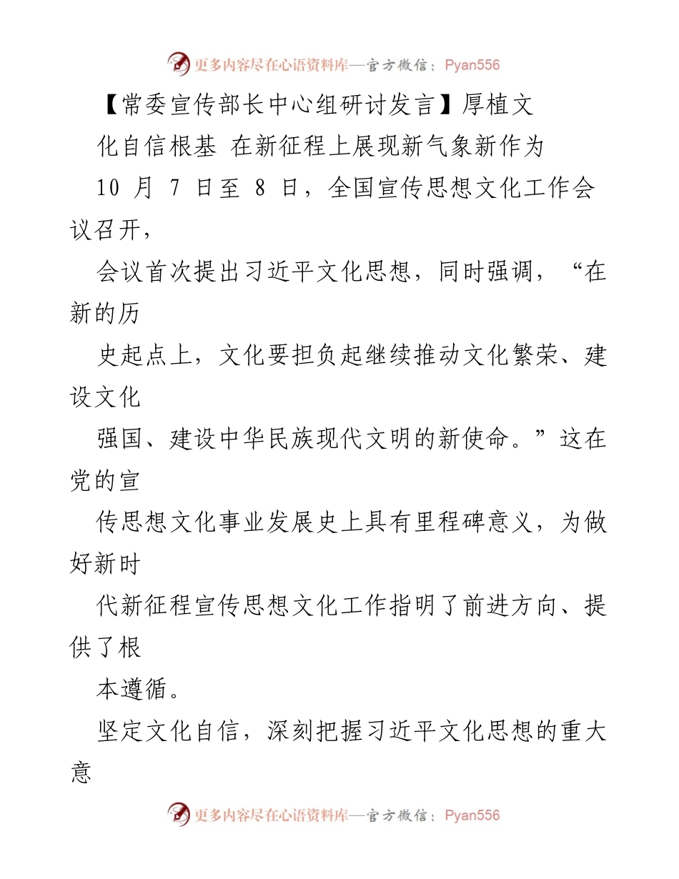 [发言] 全国宣传思想文化工作会议 - 深化文化自信，推动新时代宣传思想文化工作新发展.docx_第1页