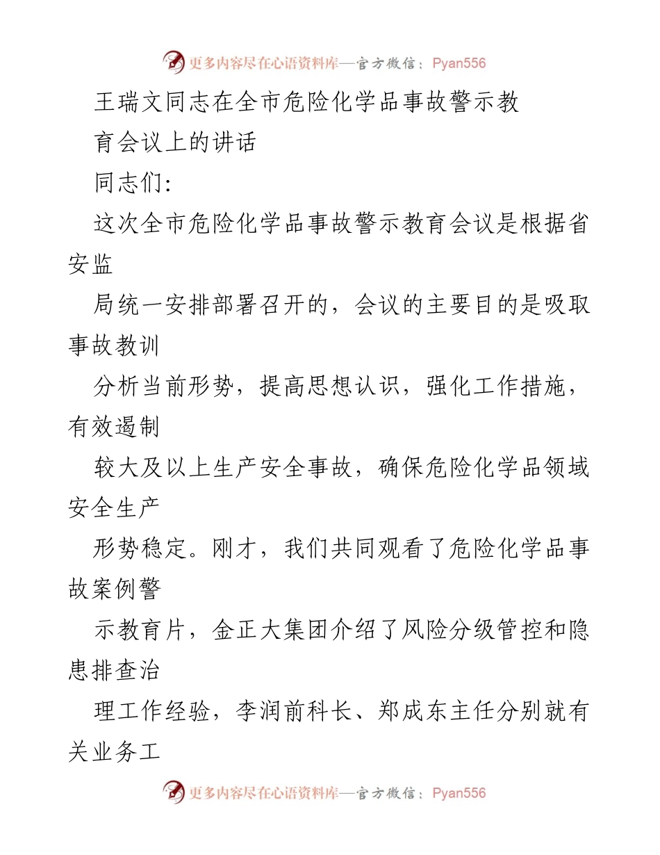 [发言] 全市危险化学品事故警示教育会议 - 加强危险化学品安全生产工作的紧迫性与责任感.docx_第1页