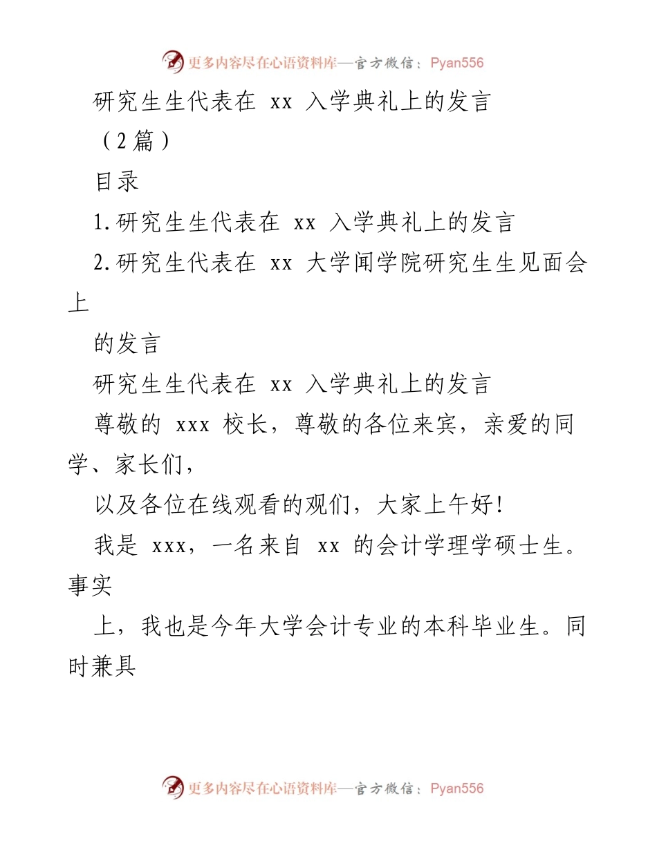 [发言] 入学典礼 - 迈向未来：研究生代表的寄语与期望.docx_第1页