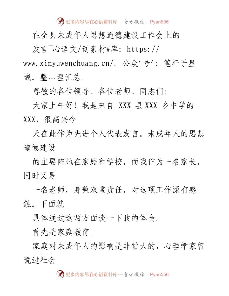 [发言] 全县未成年人思想道德建设工作会 - 家庭与学校：未成年人思想道德建设的双重责任.docx_第1页