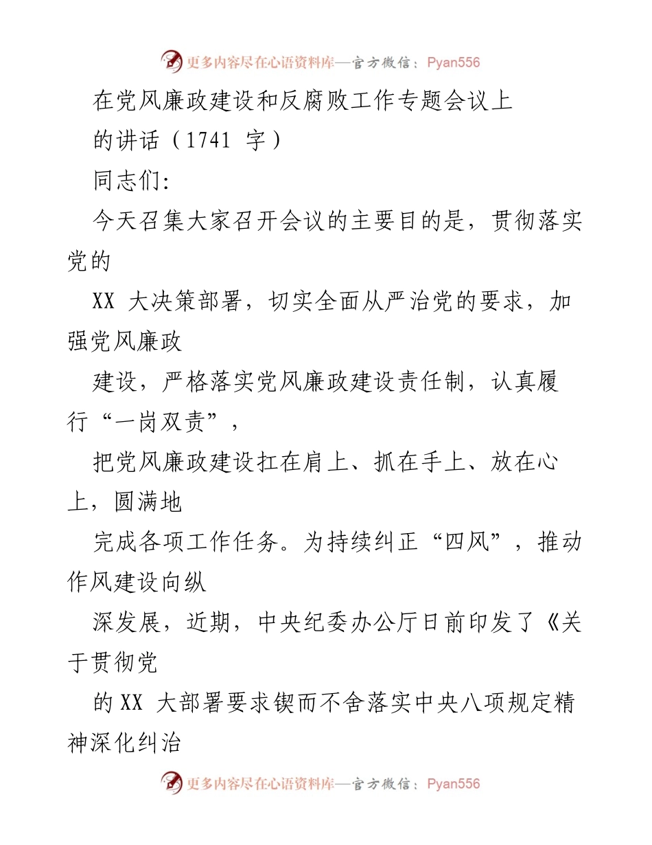 [发言] 党风廉政建设和反腐败工作专题会议 - 加强党风廉政建设，落实全面从严治党的责任.docx_第1页
