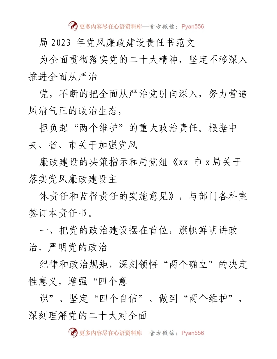 [发言] 党风廉政建设会议 - 2023年党风廉政建设责任书实施方案.docx_第1页