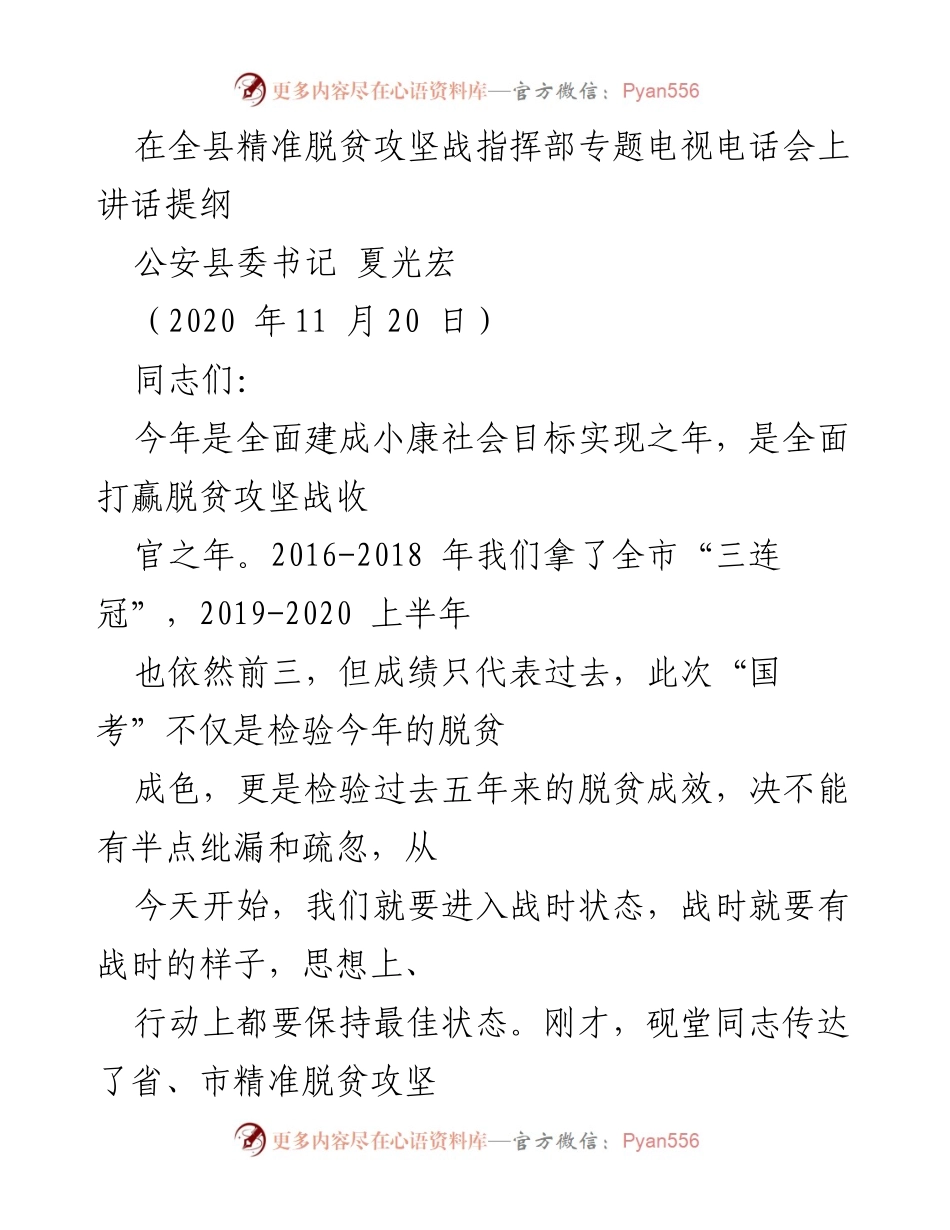 [发言] 全县精准脱贫攻坚战指挥部专题电视电话会 - 强调脱贫攻坚战的重要性与紧迫性.docx_第1页