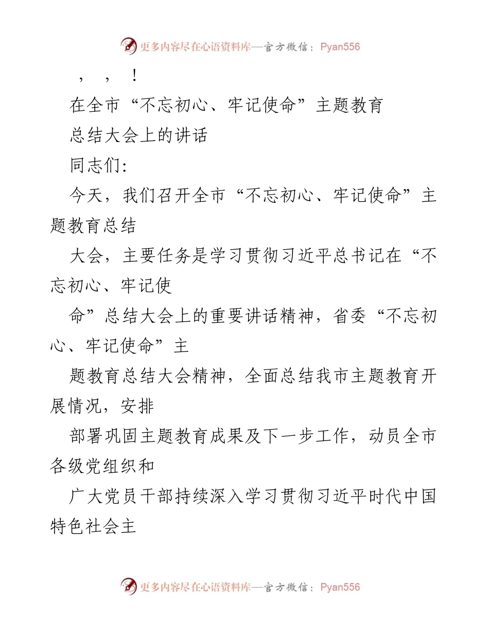 [发言] 全市“不忘初心、牢记使命”主题教育总结大会讲话.docx_第1页