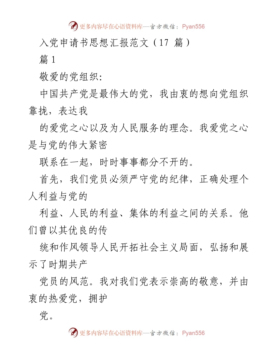 [发言] 入党积极分子培训 - 入党申请书思想汇报的自我反思与成长.docx_第1页