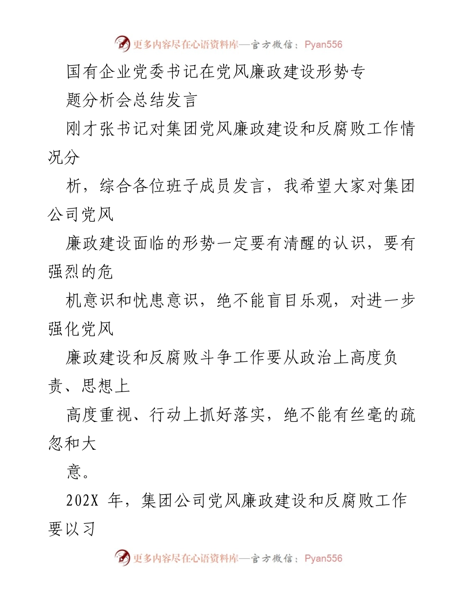 [发言] 党风廉政建设专题分析会 - 强化党风廉政建设与反腐败斗争的紧迫性与责任感_1.docx_第1页