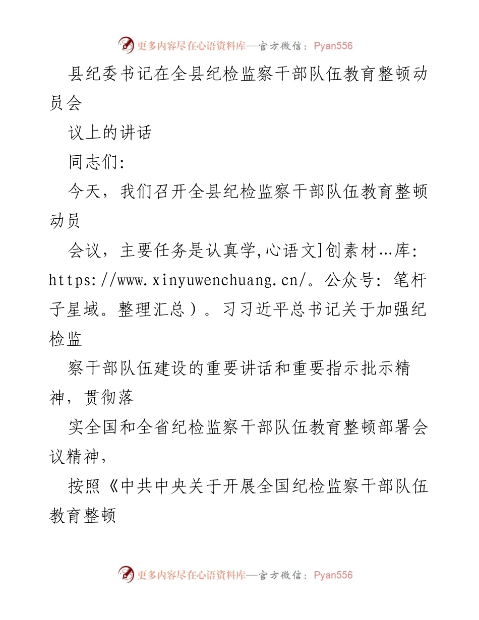 [发言] 全县纪检监察干部队伍教育整顿动员会议 - 加强纪检监察干部队伍建设的重要讲话与部署_1.docx_第1页