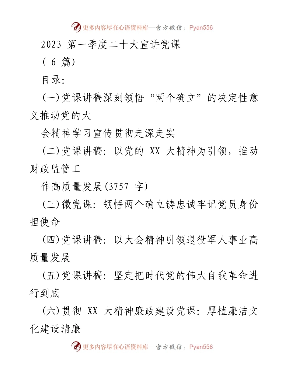 [发言] 党课宣讲 - 深刻领悟“两个确立”的决定性意义推动党的大会精神学习宣传贯彻.docx_第1页