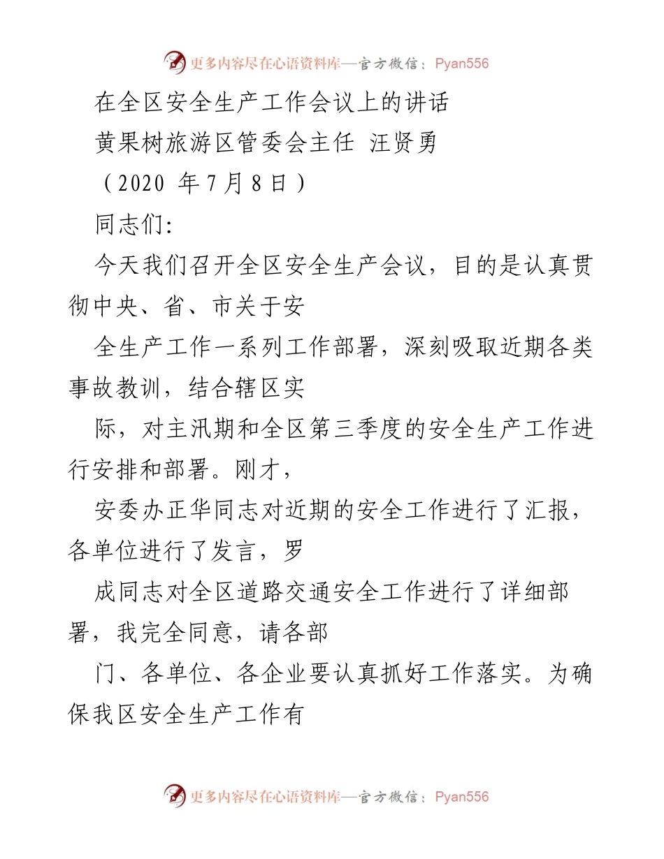 [发言] 全区安全生产工作会议 - 加强安全生产责任，确保人民生命财产安全.docx_第1页