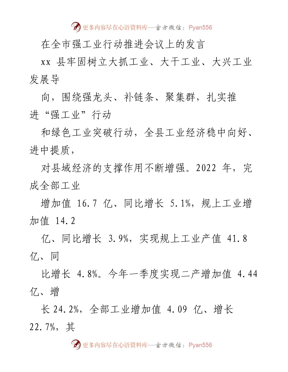 [发言] 全市强工业行动推进会议 - 加快工业发展，推动县域经济高质量增长.docx_第1页